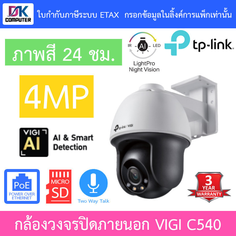 TP-Link กล้องวงจรปิดสำหรับภายนอก 4MP Outdoor ภาพสี24ชม. รุ่น VIGI C540 เลนส์ 4MM