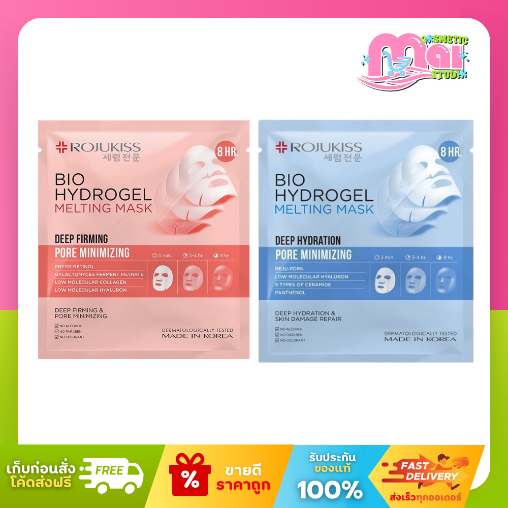 โรจูคิส Rojukiss Bio Hydrogel มาร์กไฮโดรเจล 34 กรัม