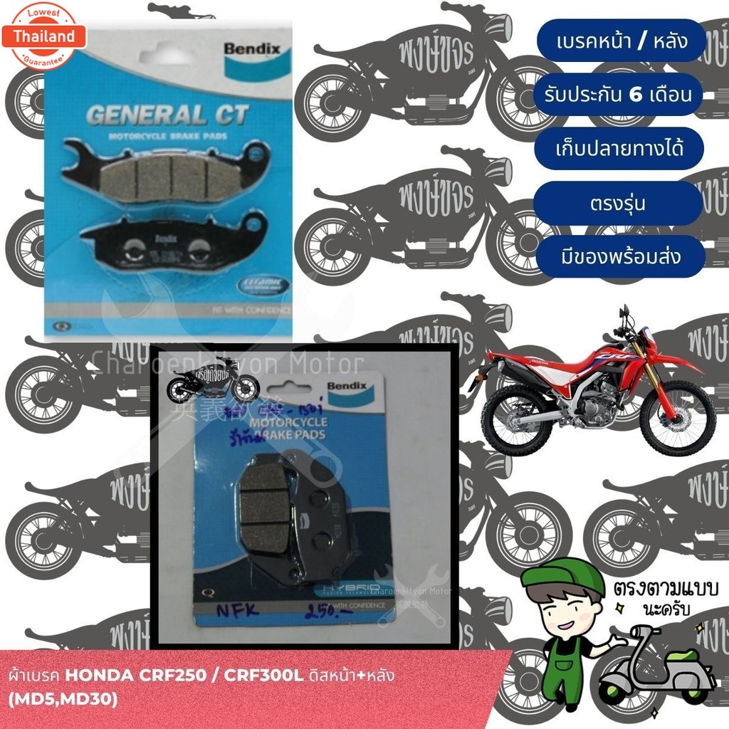 Bendix ผ้าเรค Honda CRF250 / CRF300L ดิสหน้า+หลัง MD5,MD30