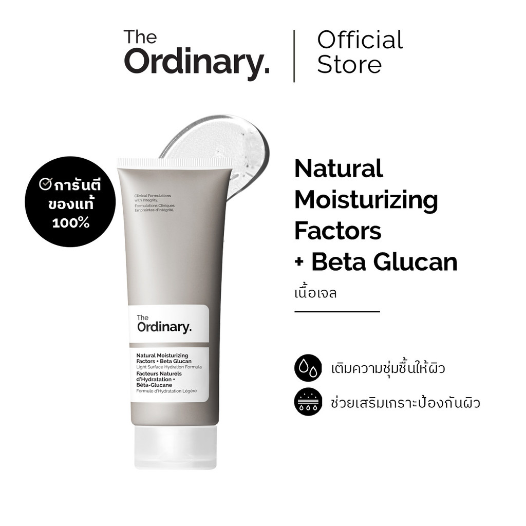 The Ordinary Natural Moisturizing Factors + Beta Glucan - 100mL มอยเจอร์ไรเซอร์เนื้อเจลบางเบาซึมไว เติมความชุ่มชื้น
