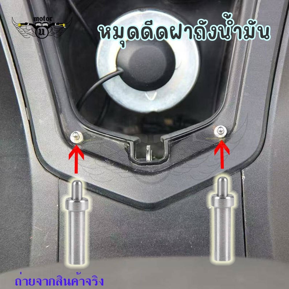 หมุดดันฝาถังน้ำมัน HONDA PCX125-150-160/ADV150-160/FORZO350 เปิดฝาถังอัตโนมัติ (0233)