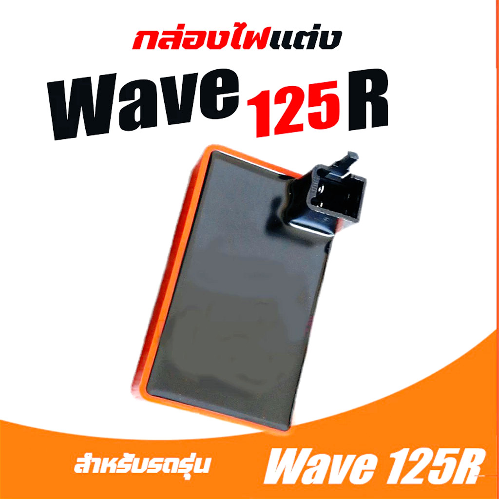 กล่องไฟแต่ง เวฟ125S WAVE125R,WAVE125S,DREAM125,WAVE125-OLD, กล่องส้มแต่ง กล่องหมก กล่องCDI ปลดรอบ ขอ