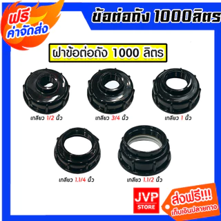 ข้อต่อถัง 1000ลิตร แบบรูกลางเกลียว สีดำ มี 5 ขนาดให้เลือก (IBC Tank Adapter) ใช้งานง่าย