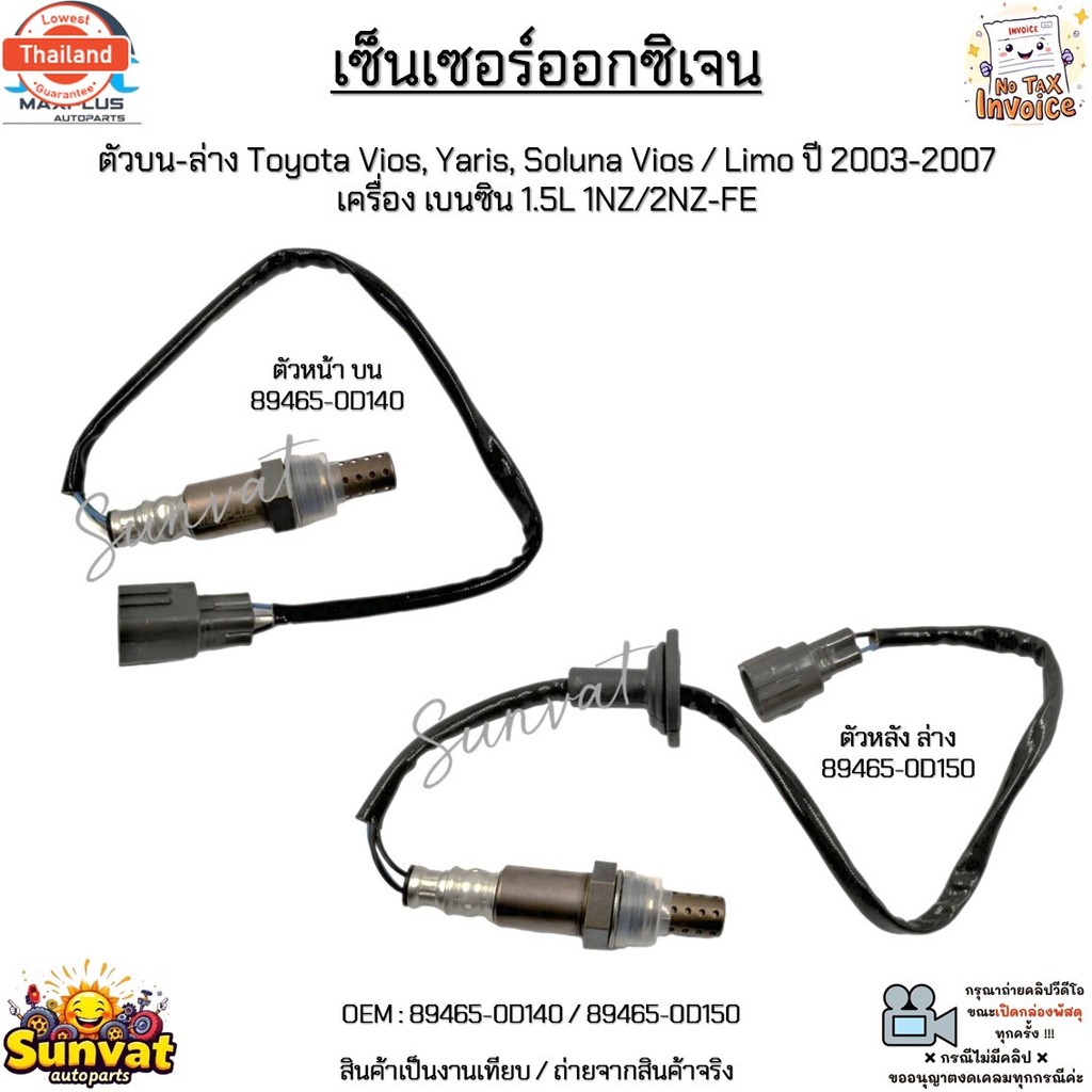 เซ็นเซอร์ออกซิเจน น-ล่าง Toyota Vios, Yaris, Soluna Vios/Limo year 03-07 เนซิน 1.5L 1NZ/2NZ-FE 89465