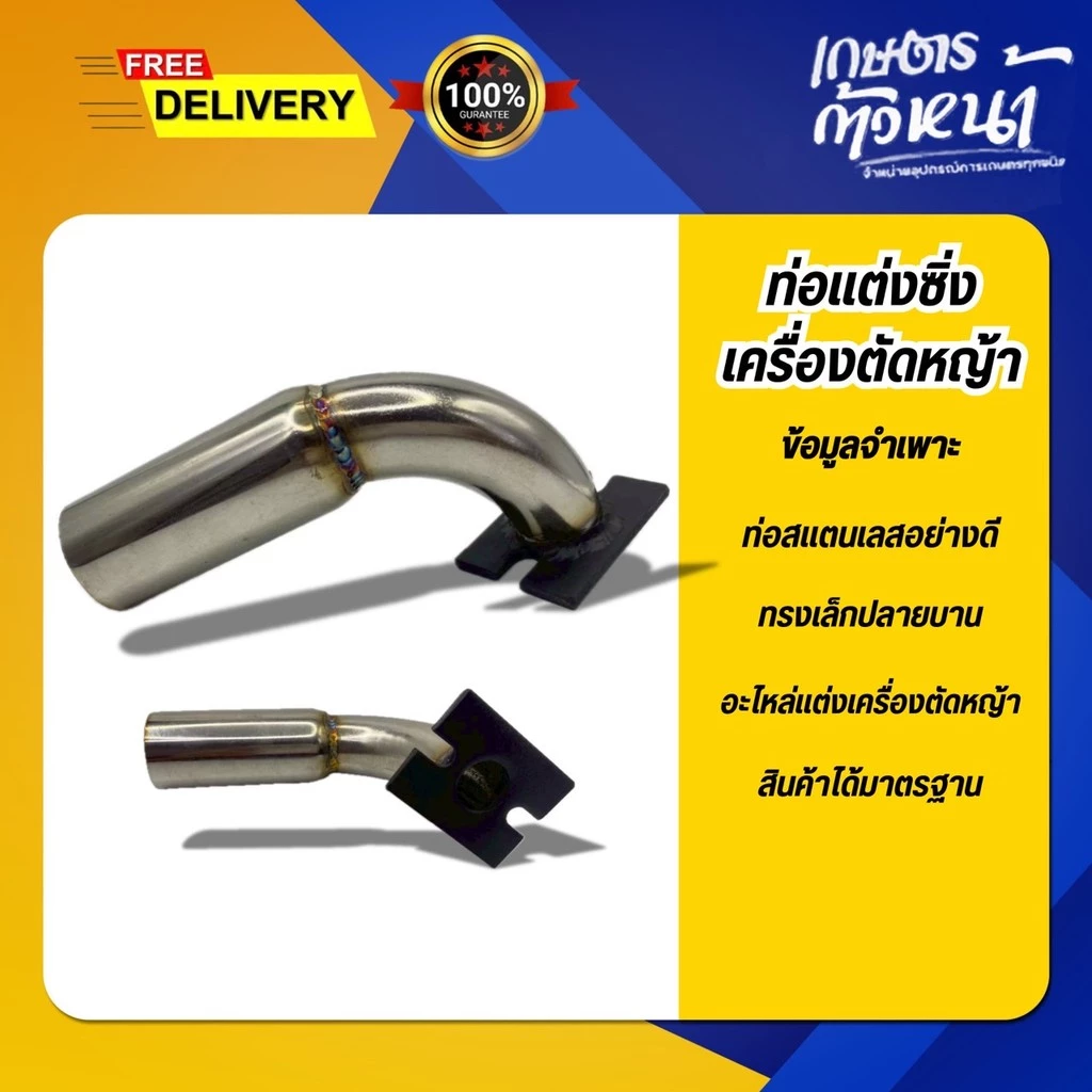 ท่อลั่น ท่อแต่งซิ่ง ท่อไอเสีย เครื่องตัดหญ้า 411/767 อะไหล่แต่งเครื่องตัดหญ้า เครื่องพ่นยา เลส