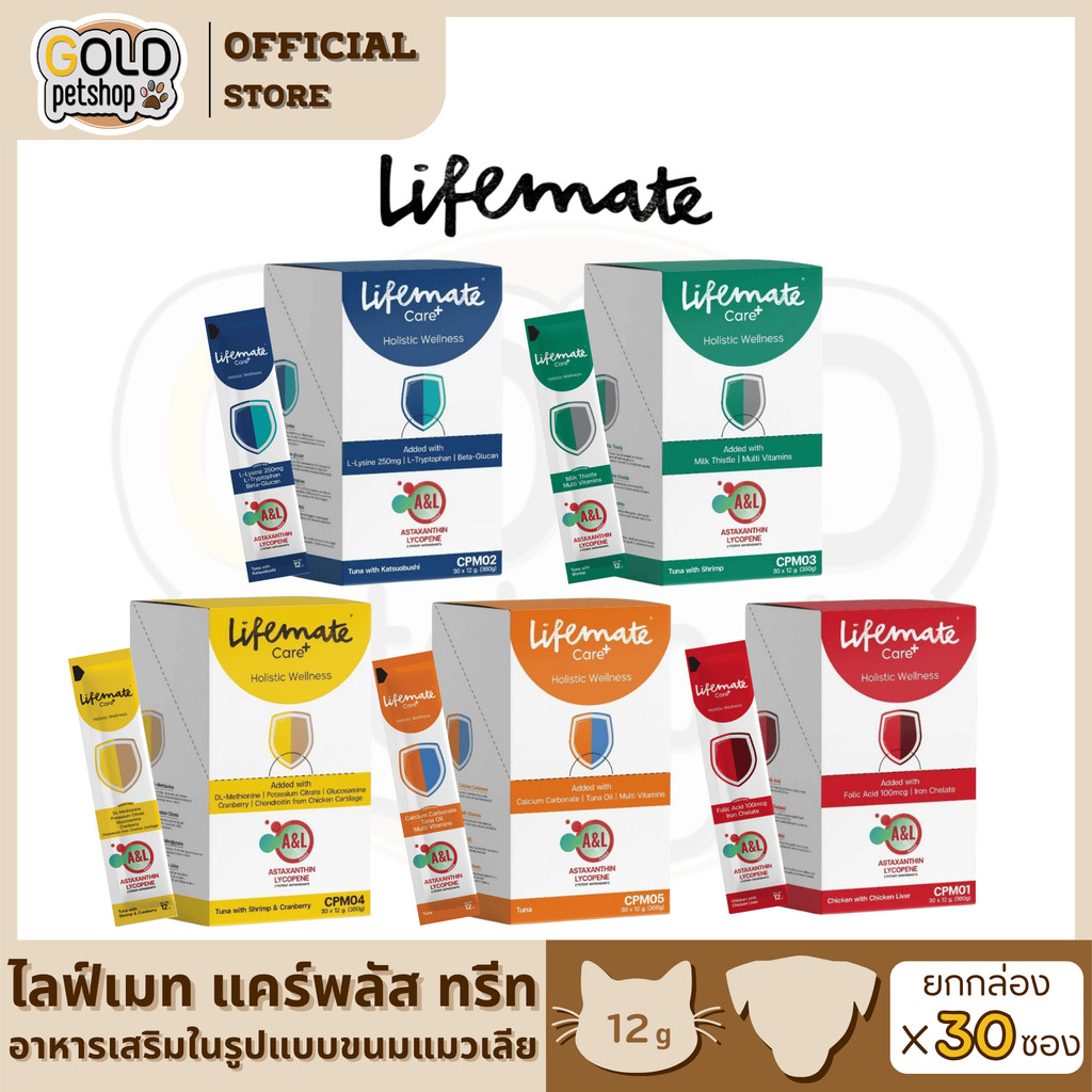 Lifemate Care+ Treat [ ยกกล่อง 30 ซอง ] ขนมแมวเลียไลฟ์เมต อาหารเสริมในรูปแบบแมวเ