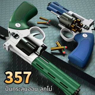 ปืนของเล่น Revolver ปืนพกลูกโม่ ปืนของเล่นยิงได้ ปืนกระสุนโฟม ปืนอัดลม อุปกรณ์เกมยุทธวิธี ของเล่นเด็ก