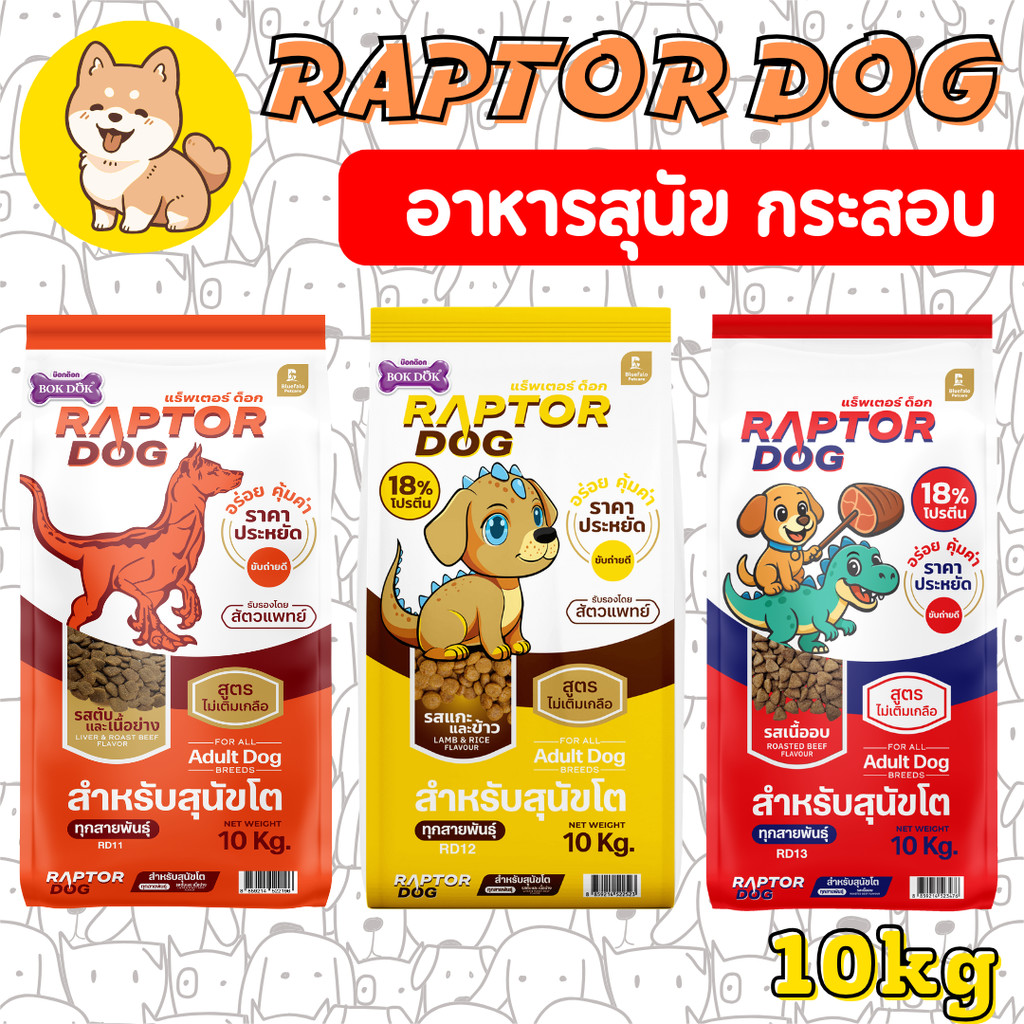 [กระสอบ10-20KG] Raptor Dog แร๊พเตอร์ด๊อก อาหารสุนัขโต ไม่เติมเกลือ ขนาด 10 KG