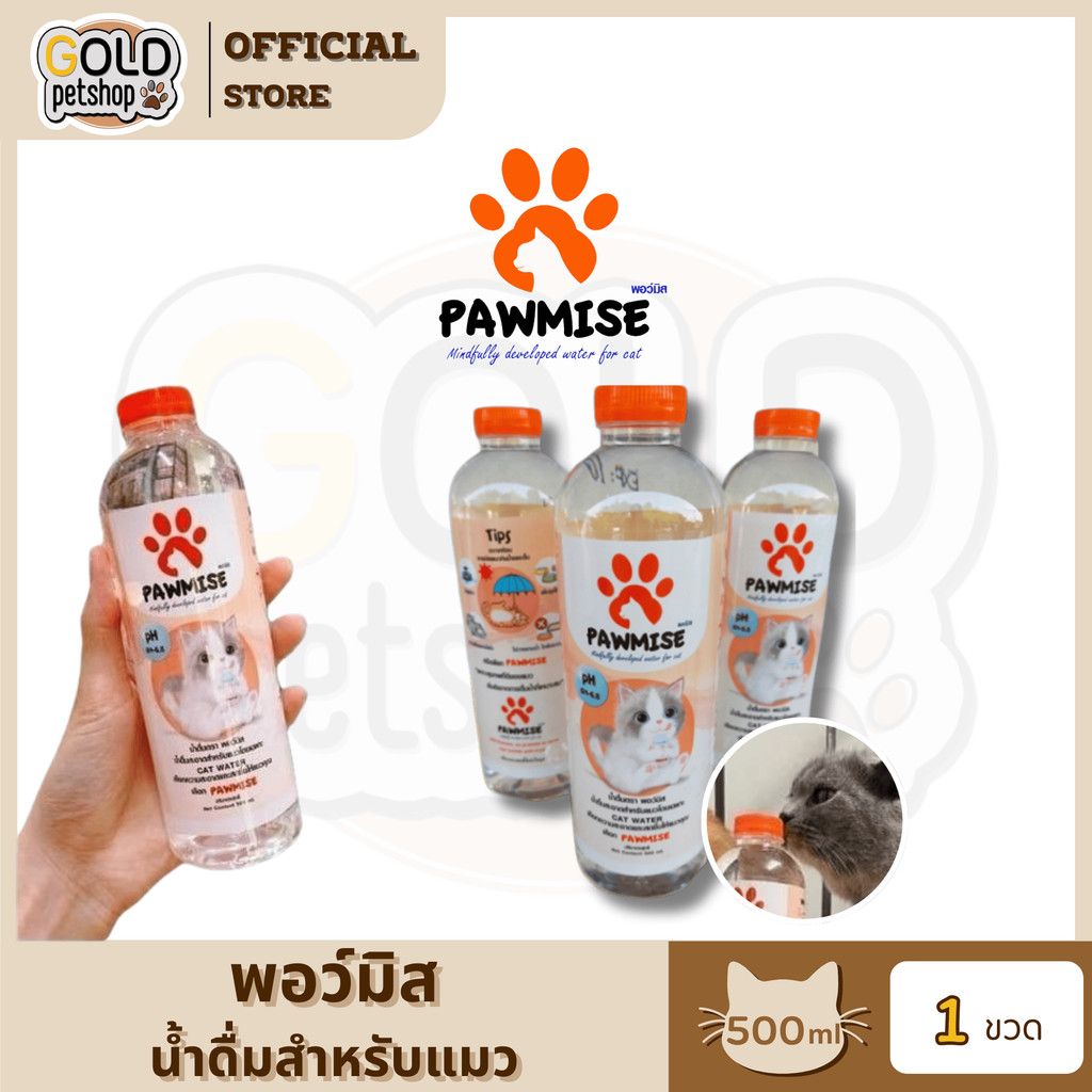Pawmise น้ำดื่มแมว (500ml. 1 ขวด) พอว์มิส น้ำดื่มเพื่อสุขภาพสำหรับแมวโดยเฉพาะ