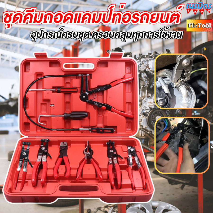 ชุดคีมหนีบเข็มขัดรัดท่อ หนีบเข็มขัด คีมกิ๊ปรัดท่อ คีมถ่าง ถอด  เข็มขัดรัดท่อน้ำมัน คีมหนีบเข็มขัดรัดท่อรถยนต์