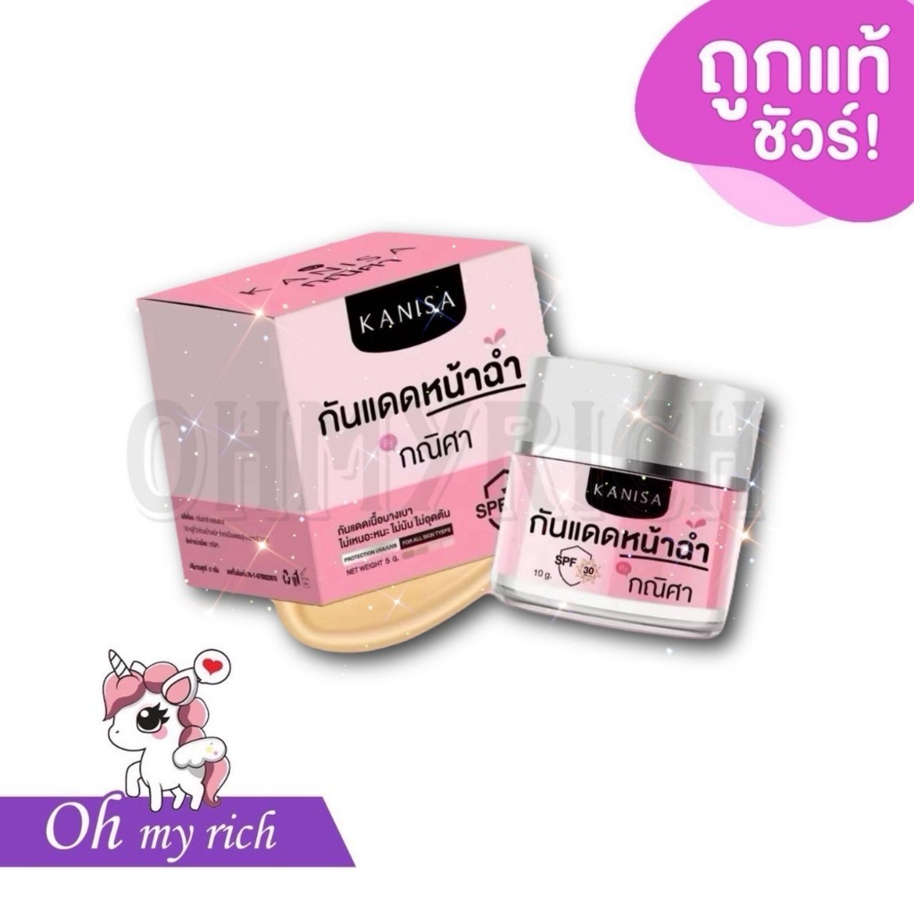 กันแดดหน้าฉ่ำ กณิศา KANISA  SPF30 PA+++ ขนาด 5 g. --✿