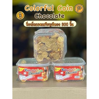 ช็อกโกแลตเหรียญทอง/เหรียญสี Chocolate Coins 280-300 ชิ้น