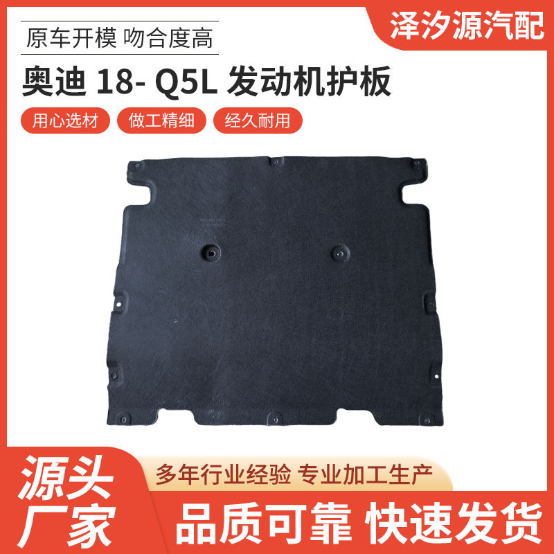 อุปทานโดยตรงจากโรงงาน เหมาะสําหรับ Audi 18-Q5L Engine Guard Plate Auto Parts One-Stop ขายส่ง