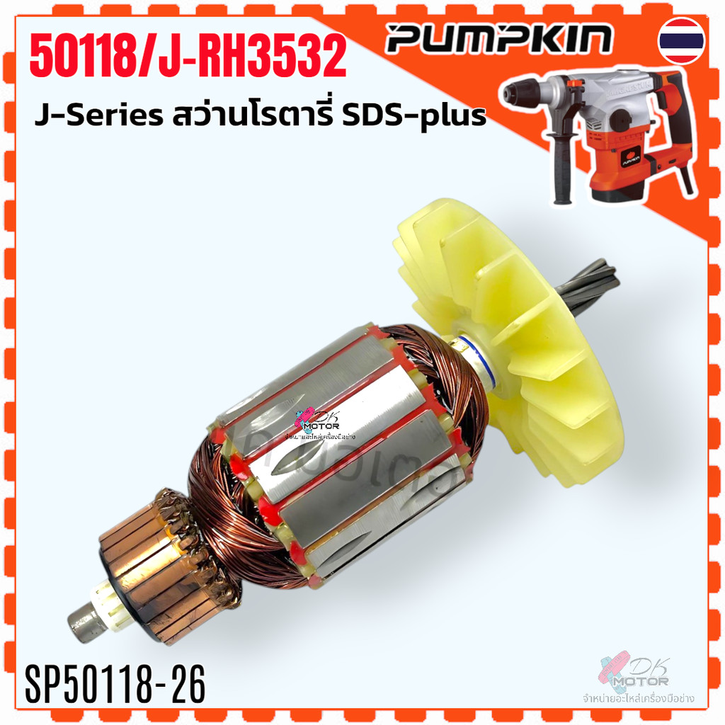 8-26 (100) แท้) ทุ่น J-Series สว่านโรตารี่ SDS-plus J-RH3532 50118/J-RH3532 มี 2 แบบ สว่านโรตารี่ 5 