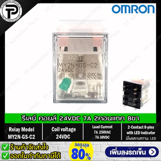 Relay MY2N-GS MY4N-GS รีเลย์ คอยล์ 24VDC 220/240VAC 24VAC 12VDC 100/110VAC 8ขา 14ขา 2คอนแทค 4คอนแทค มีไฟแสดงสถานะ LED