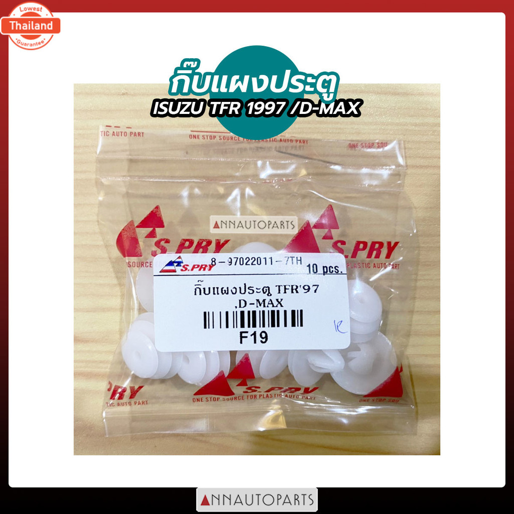 กิ๊แผงประตู ISUZU TFR 1997, D-MAX กิ๊แผงประตู อีซูซุ