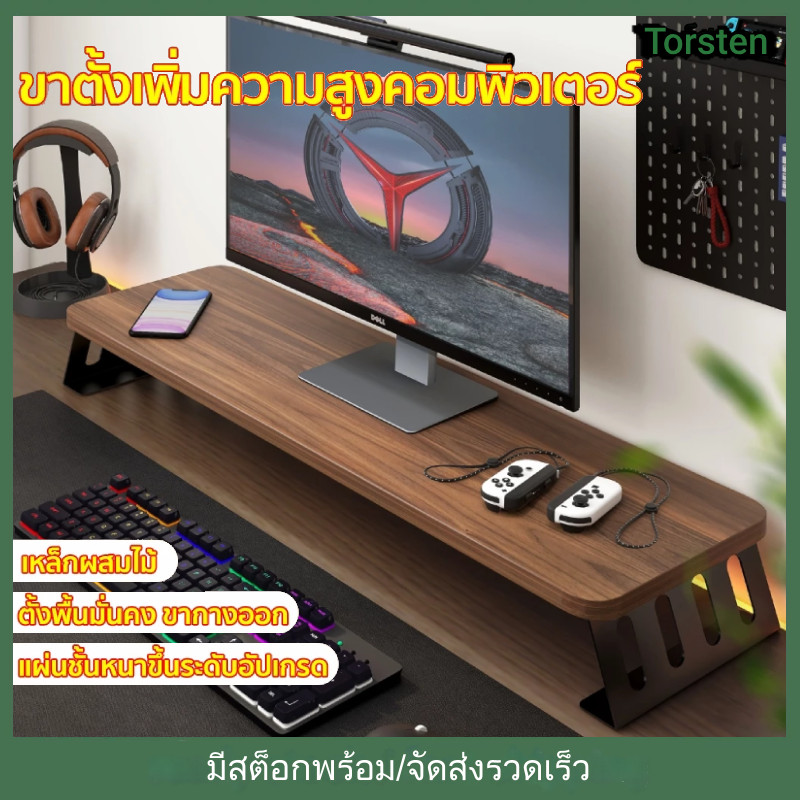ที่วางจอคอม ชั้นวางจอคอม แผ่นพื้นผิวเสริมความหนา เหล็กผสมไม้ รับน้ำหนักมั่นคง ทนทานและทนต่อแรงกด