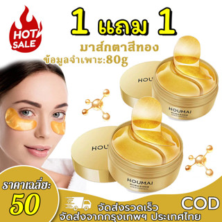 【ซื้อ 1 แถม 1】มาส์กรอบดวงตา มาส์กรอบดวงตาทองคำ 24K ลดเลือนริ…
