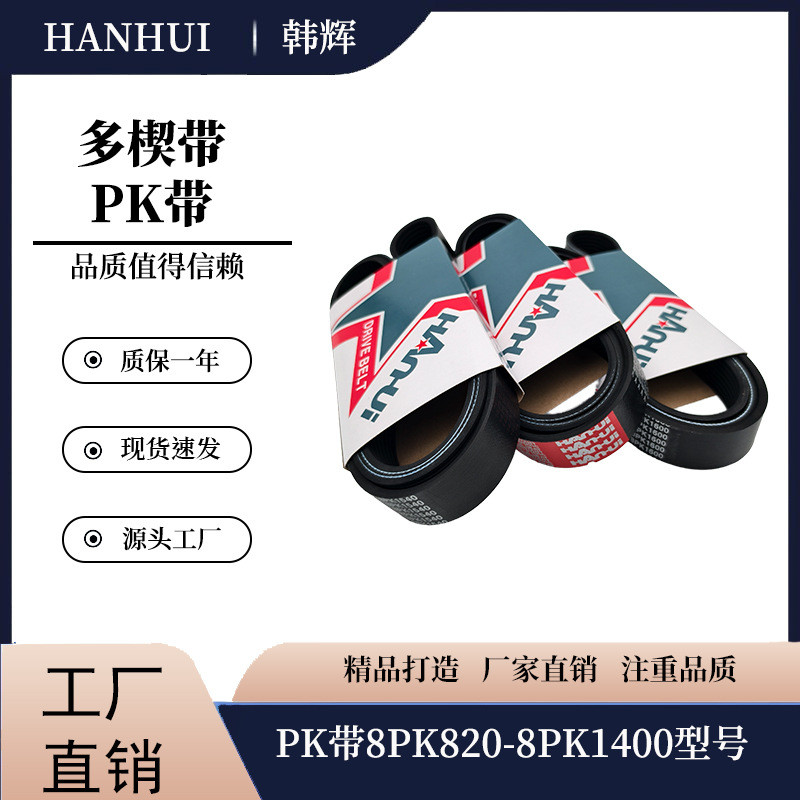 Han Huiduo Wedge Belt 8PK820-8PK1400 เข็มขัดขุด PK เข็มขัดวิศวกรรมเข็มขัดเครื่องปรับอากาศ