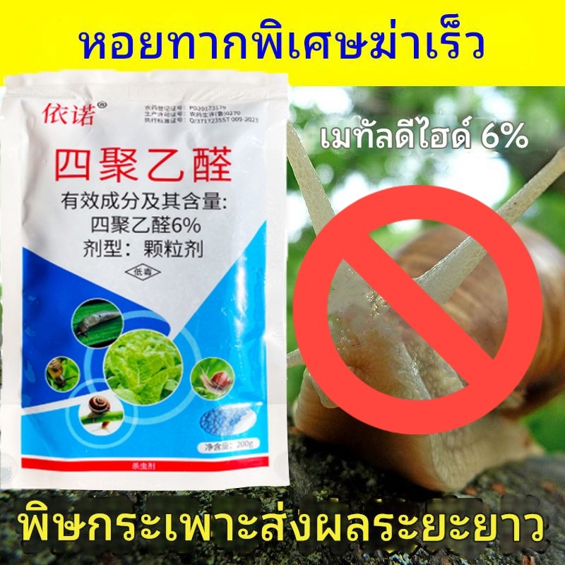 เมทัลดีไฮด์ 6% สำหรับควบคุมหอยทาก หอยแครง หอยแอปเปิล และแมลงศัตรูพืชชนิดนิ่มอื่นๆ สารขับไล่แมลงทางการเกษตร 500 กรัม