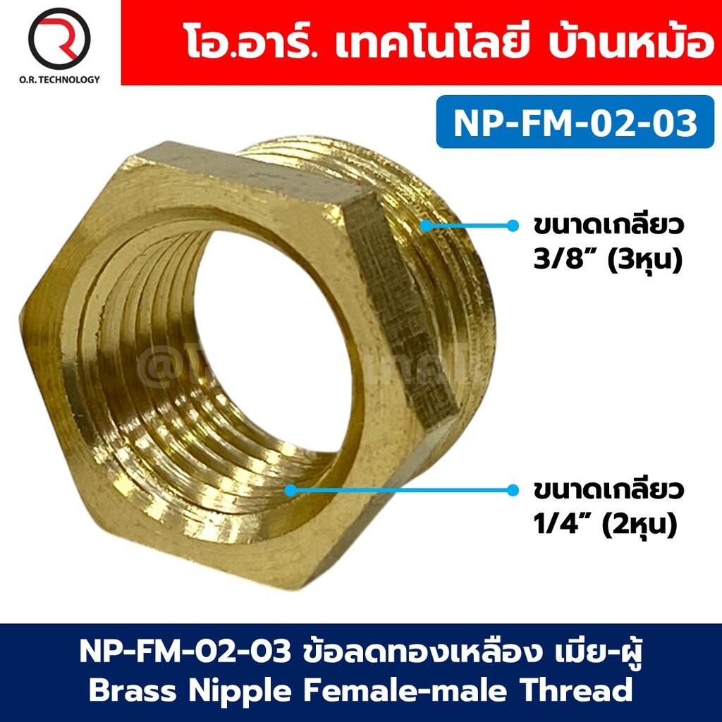 NP-FM นิปเปิ้ลทองเหลือง เมีย-ผู้ เกลียวใน-เกลียวนอก 1/8"-1" Brass Nipple Female-Male Thread นิปเปิ้ล ทองเหลือง ข้อลดเ...