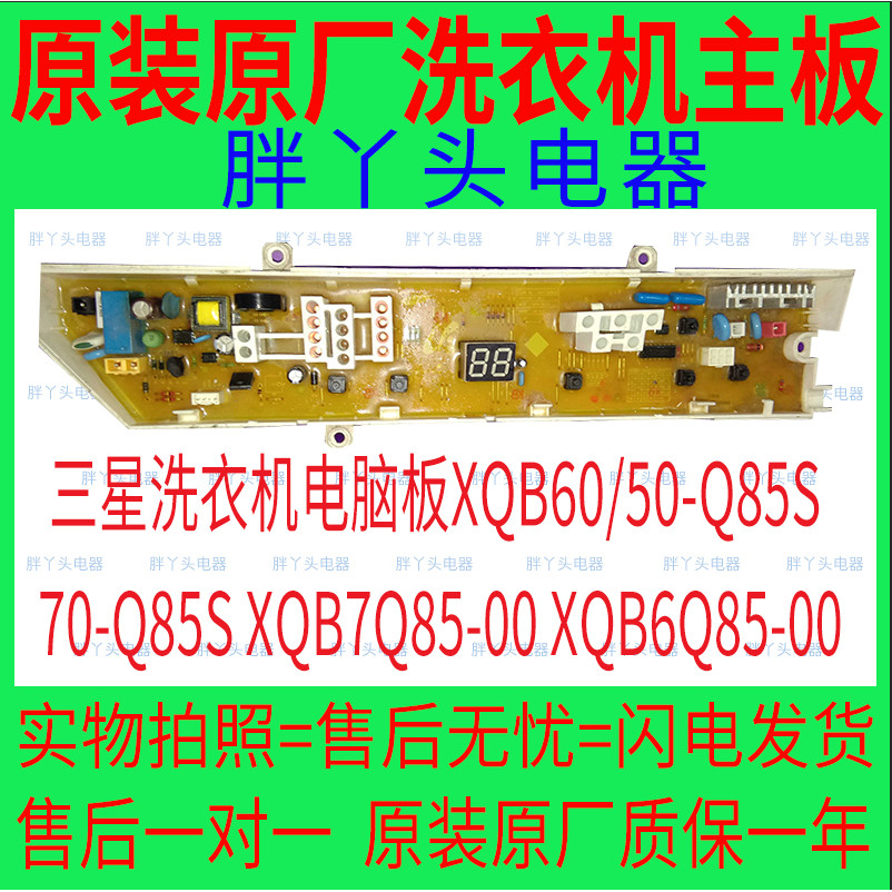 Samsung เครื่องซักผ้าบอร์ดคอมพิวเตอร์ XQB60/50-Q85S 70-Q85S XQB7Q85-00 XQB6Q85-00