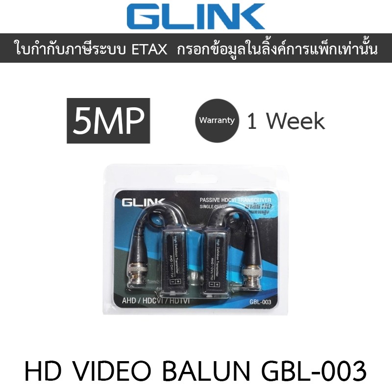 GLINK อุปกรณ์เชื่อมต่อ BALUN AHD CVI TVI 5MP 200 เมตร รุ่น GBL-003