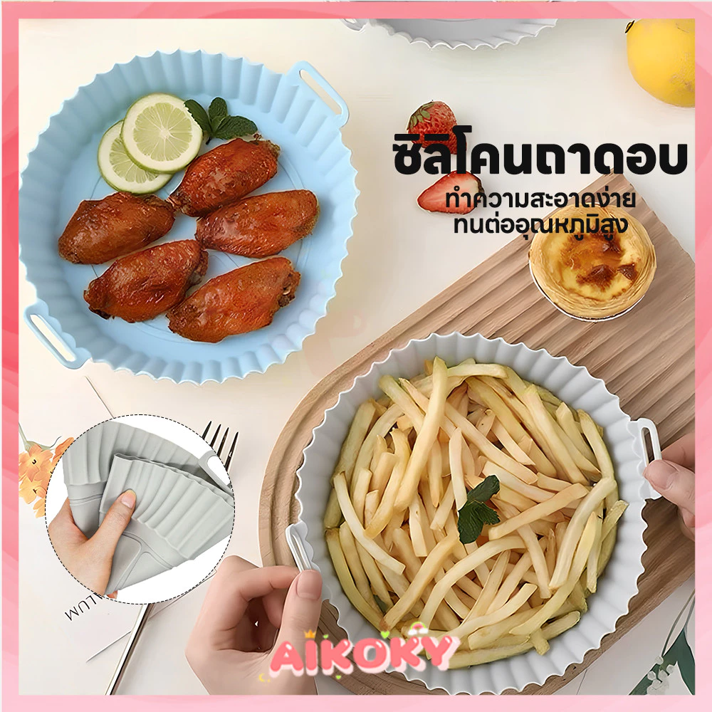 AIKOKY ซิลิโคนหม้อทอดอากาศ ซิลิโคนรองหม้อทอด พื้นผิวไม่ติด Airfryer Pan Liner สำหรับอบพิซซ่าและไก่ หม้อซิลิโคนทอดอากาศ