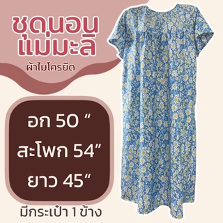 ชุดนอนยาว แม่มะลิ ผ้าไมโครยืดนิ่ม มีกระเป๋า 1 ข้าง ลายดอก ใส่สบาย ชุดกระโปรง ผู้หญิง (K13)
