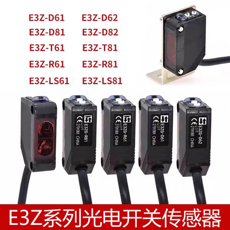เซ็นเซอร์ E3Z-D61/D62/E3Z-D81D82/E3Z-R81R82E3Z-T61 สวิตช์โฟโตอิเล็กทริค