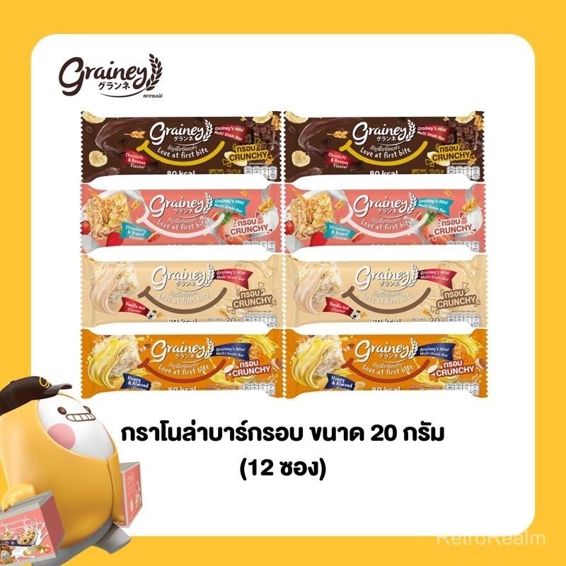Grainey กราโนล่าบาร์กรอบ ขนาด 20g จำนวน 12 ซอง