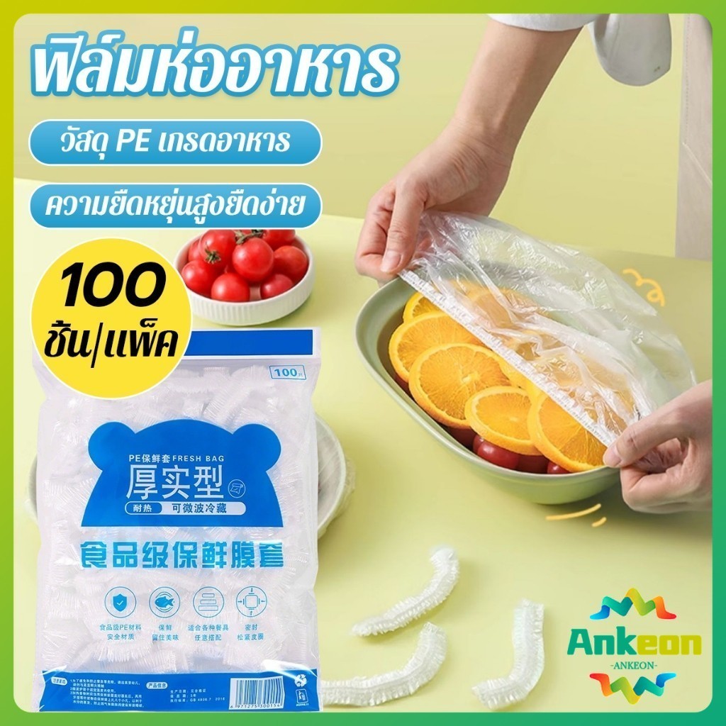 ที่คลุมอาหาร ยืดได้ 1 แพ็คมี 100 ชิ้น แรปห่ออาหาร ช่วยถนอมอาหารคงความสดใหม่  food wrap covers