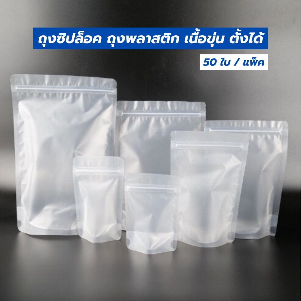 ถุงซิปล็อค ถุงพลาสติก โพลี เนื้อขุ่น ซองซิป ตั้งได้ ( 50ใบ/แพ็ค ) - Paczee