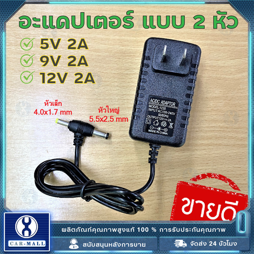 (กทม.จัดส่ง)5V2A อะแดปเตอร์ Adaptor 5V 6V 9V 12V 15V 2A แบบ 2 หัว DC 5.5x2.5 mm และ 4.0x1.7 mm