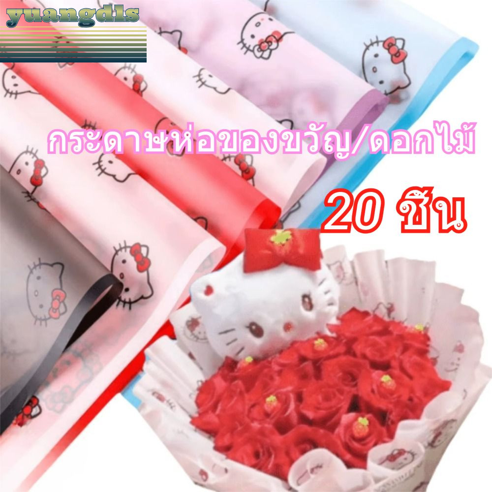 YUANG [Kitty]20 ชิ้น 56x56 ซม. สไตล์ยุโรป กันน้ํา พิมพ์กระดาษ ร้านดอกไม้ ของขวัญ ช่อดอกไม้ กระดาษบรรจุภัณฑ์