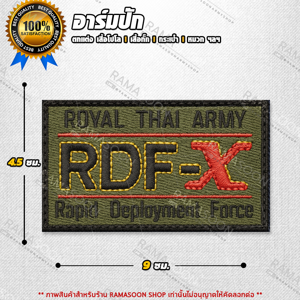 อาร์ม RDF-X หน่วยกำลังเคลื่อนที่เร็วกองทัพบกไทย
