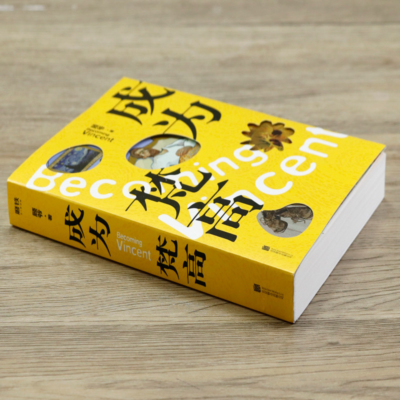 [จัดส่งฟรี] กลายเป็น Van Gogh Van Gogh Biography ศิลปินยอดนิยม Master Gu นวนิยายทํางานแตกหนังสือลึกล