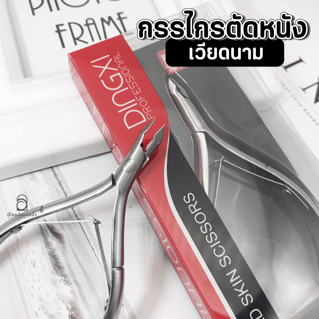 DINGXI กรรไกรตัดหนัง เวียดนาม 6613 / 6618 / 6619