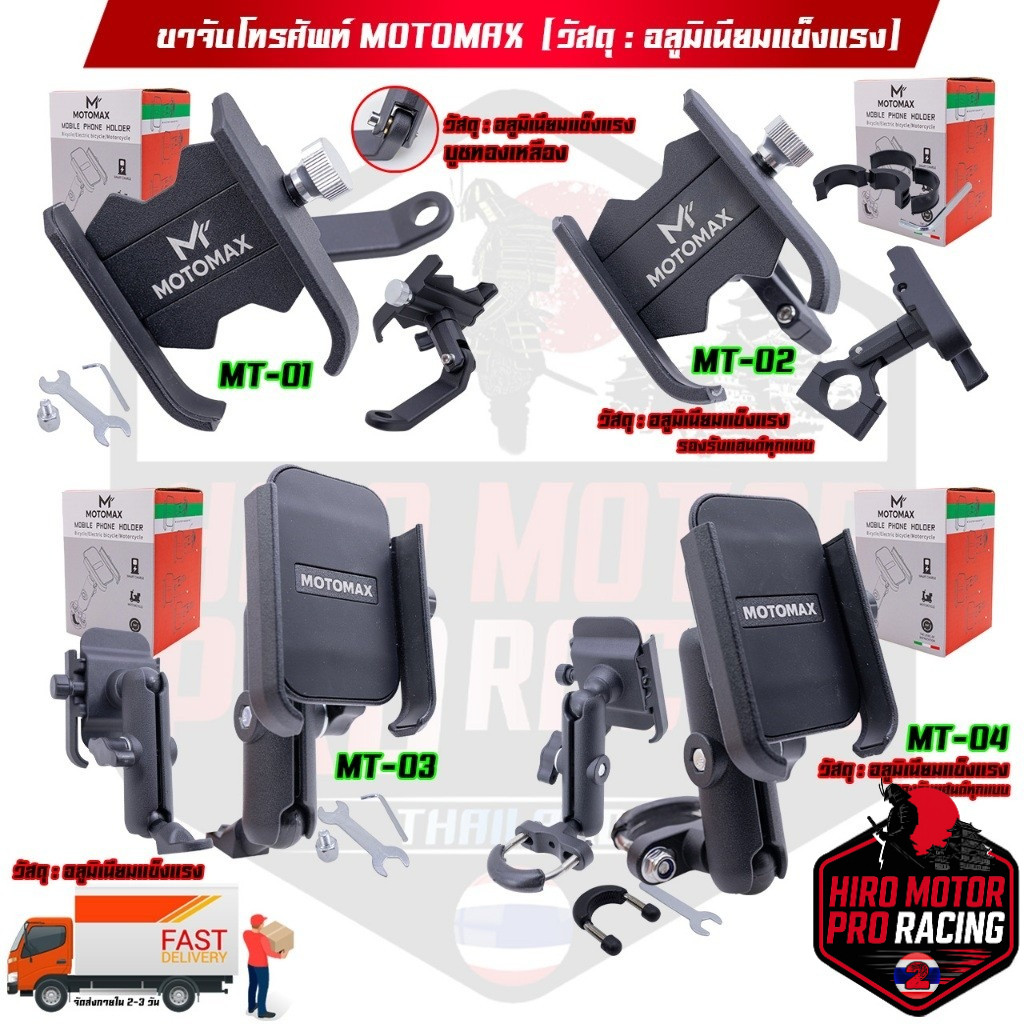 MOTOMAX ที่จับมือถือติดมอเตอร์ไซค์ ที่จับโทรศัพท์ ที่ยึดมือถือ ที่ยึดโทรศัพท์ ที่วางโทรศัพท์