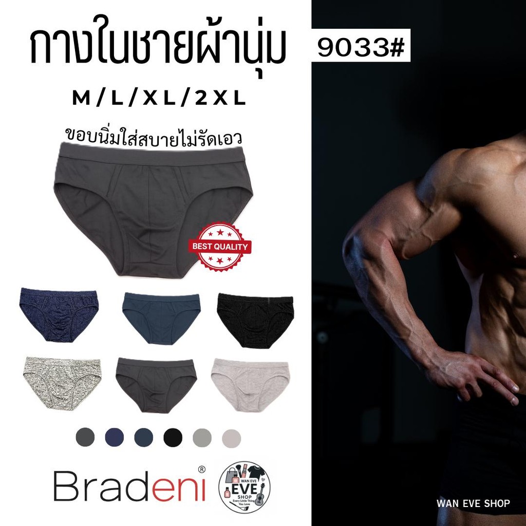 BRADENI กางเกงในผ้านุ่มพิเศษ ยืดได้ไม่อึดอัด ใส่สบายสำหรับผู้ชายทุกสไตล์