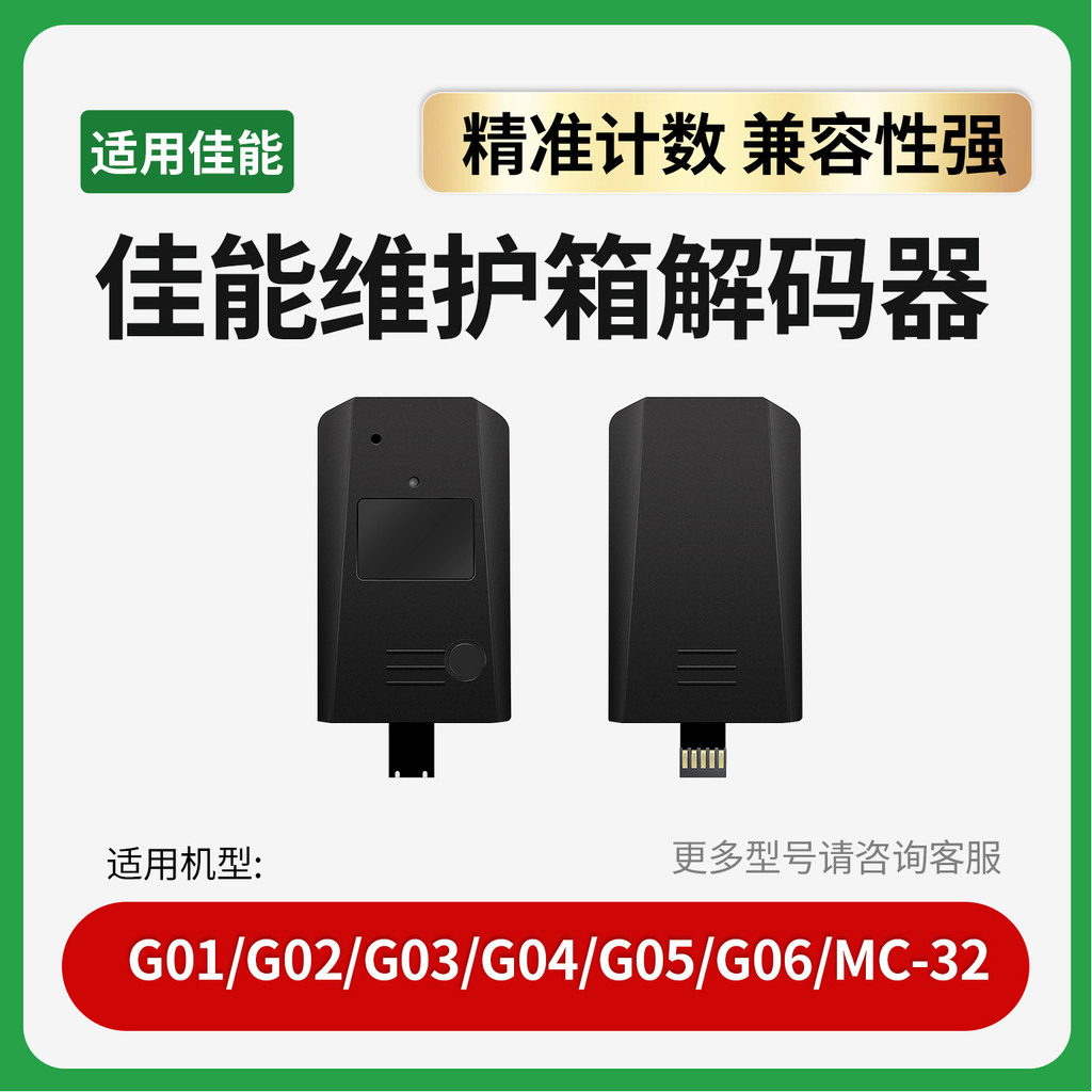 适用佳能维护箱芯片解码器MC-G01 G02 G03 G04 G05 06复位器MC-32