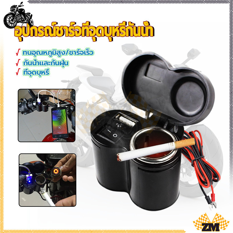 รถจักรยานยนต์ ที่ชาร์จ usb อุปกรณ์ชาร์จที่จุดบุหรี่กันน้ำ 12V พร้อมฟิวส์ 2 ตัว  ทนอุณหภูมิสูงและต่ำ ทนทาน