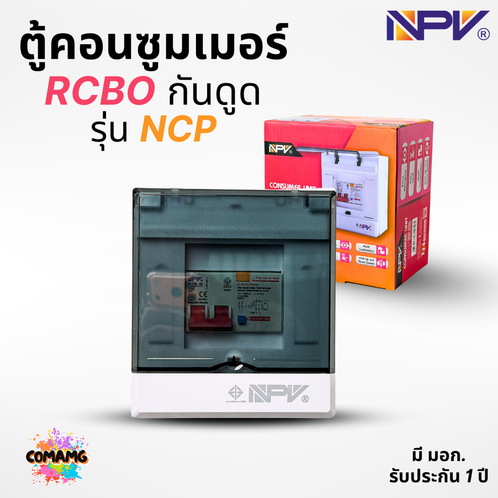 NPV ตู้คอนซูมเมอร์ กันไฟดูด ไฟรั่ว ไฟลัดวงจร NCP ได้มาตรฐานมอก.
