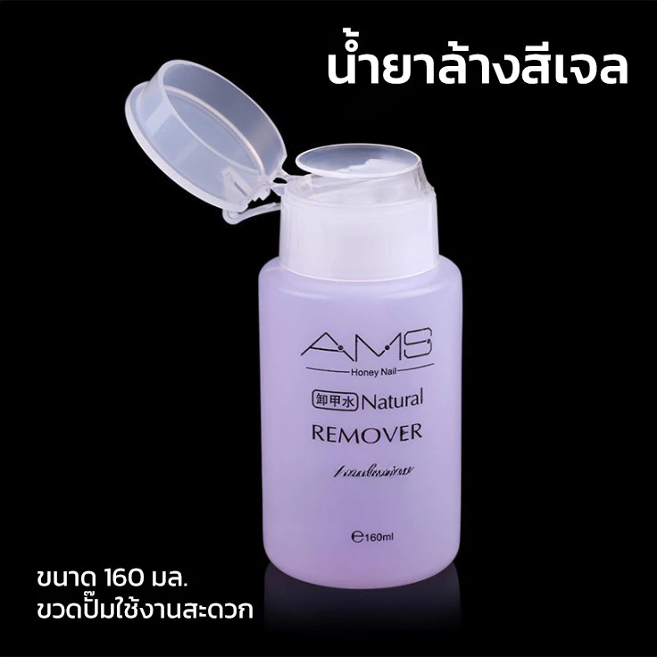 AMS น้ำยาล้างเล็บเจล ถอดเล็บอคริลิค 160ml ขวดปั๊ม thumbnail 8