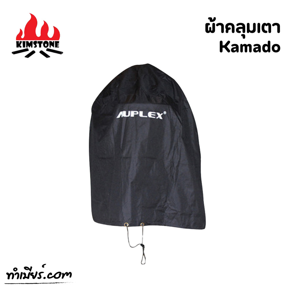อุปกรณ์เสริมผ้าคลุมเตา Kamado