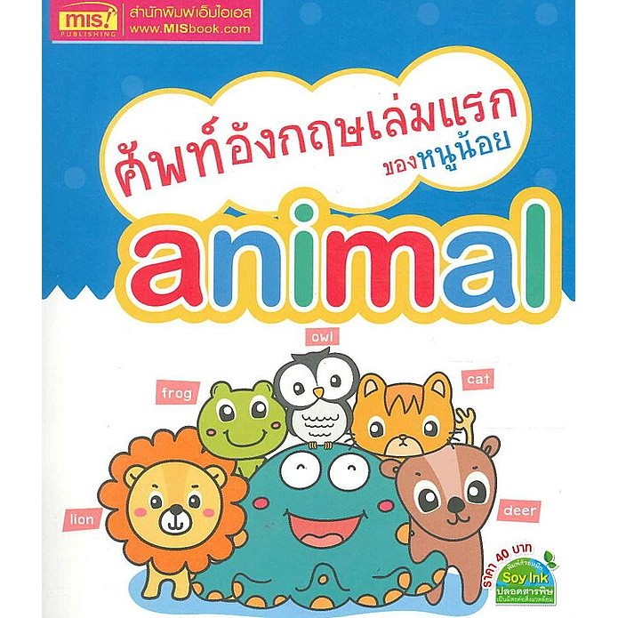 Se-ed (ซีเอ็ด) : หนังสือ ศัพท์อังกฤษเล่มแรกของหนูน้อย Animal