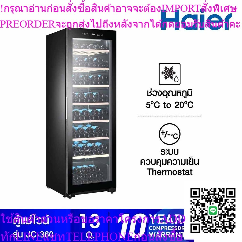 HAIER ตู้แช่ไวน์ ขนาด 360 ลิตรจุ 171 ขวด   รุ่น JC-360