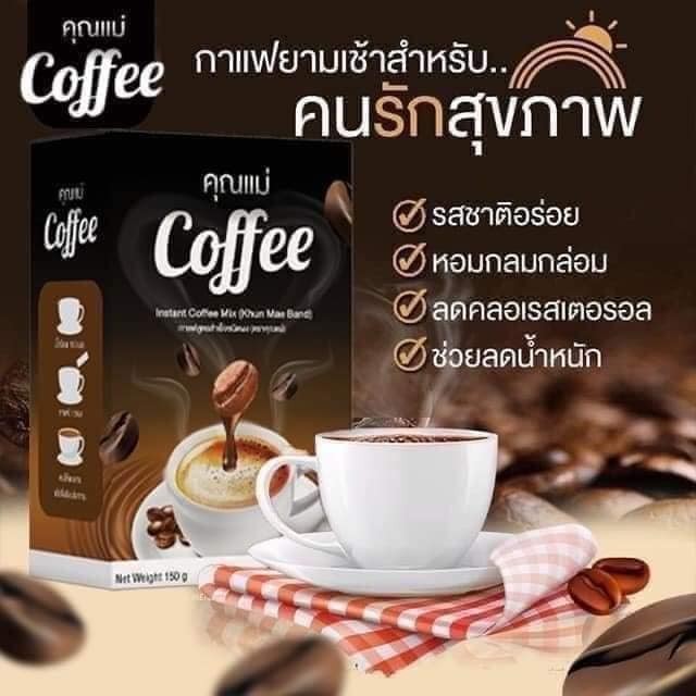 กาแฟคุณแม่ กาเเฟเพื่อสุขภาพ ไม่มีน้ำตาล ไขมันทรานส์ คุมหิว อิ่มนาน ทานง่าย ขับถ่ายง่าย
