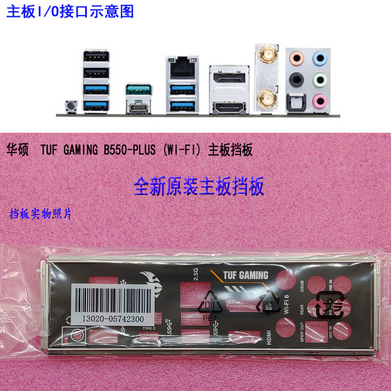 IO Shield แผ่นหลัง Blende Bracket Baffle สําหรับ ASUS TUF GAMING B550-PLUS (WI-FI) แชสซีคอมพิวเตอร์ 