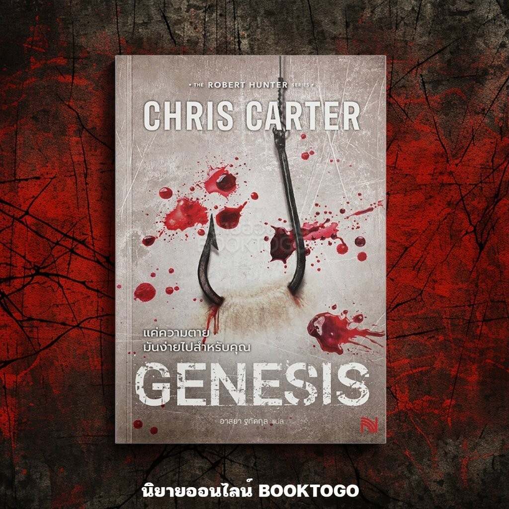 (พร้อมส่ง) Genesis แค่ความตายมันง่ายไปสำหรับคุณ Chris Carter น้ำพุ